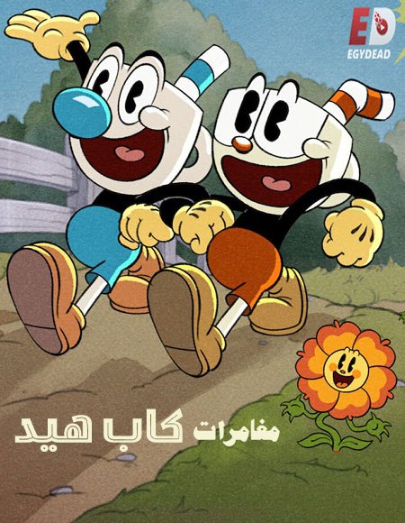 مغامرات كاب هيد الجزء الاول الحلقة 9 مدبلجة