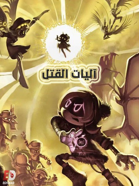كرتون اليات القتل الجزء الاول الحلقة 7 مدبلجة