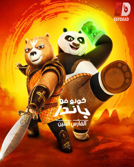 كونغ فو باندا الفارس التنين الجزء الاول الحلقة 11 مدبلجة