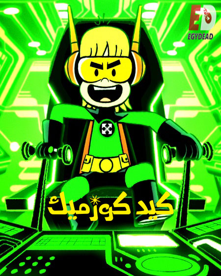كيد كوزميك الموسم الثالث الحلقة 6 مدبلجة