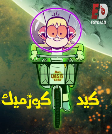 كيد كوزميك الموسم الثاني الحلقة 2 مدبلجة
