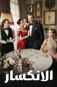 مشاهدة مسلسل الانكسار موسم 1 حلقة 79
