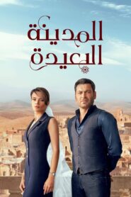 مشاهدة مسلسل المدينة البعيدة موسم 1 حلقة 137 مدبلجة