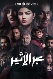 مشاهدة مسلسل عبر الأثير حلقة 7