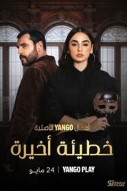 مشاهدة مسلسل خطيئة أخيرة حلقة 11