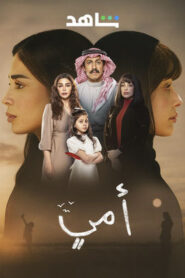 مشاهدة مسلسل أمي حلقة 29