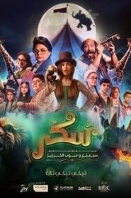 مشاهدة فيلم يوميات سكر: سبعبع وحبوب الخرزيز 2024