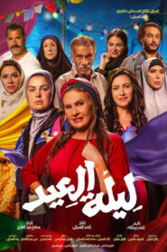 مشاهدة فيلم ليلة العيد 2025