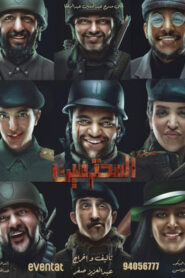 مشاهدة مسرحية المحترمين 2023