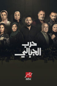 مشاهدة مسلسل حرب الجبالي حلقة 17 (2025)