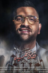 مشاهدة مسلسل ثقة عمياء حلقة 15 (2024)
