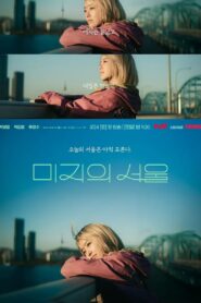 مشاهدة مسلسل Our Unwritten Seoul موسم 1 حلقة 5