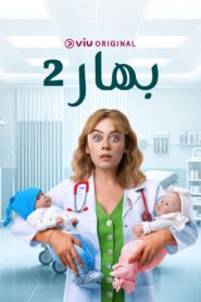 مشاهدة مسلسل بهار موسم 2 حلقة 40 مدبلجة