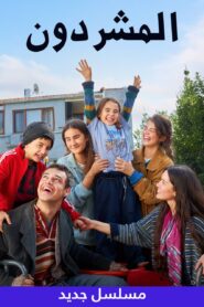 مشاهدة مسلسل المشردون موسم 1 حلقة 30 مدبلجة