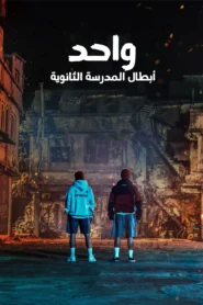 مشاهدة مسلسل ONE: High School Heroes 2025 موسم 1 حلقة 6