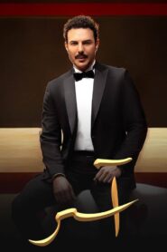 مشاهدة مسلسل اسر حلقة 49