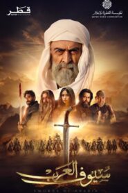 مشاهدة مسلسل سيوف العرب حلقة 2