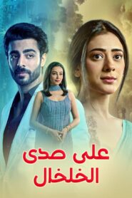 مشاهدة مسلسل على صدى الخلخال حلقة 8